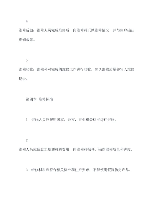 公房维修科规章制度