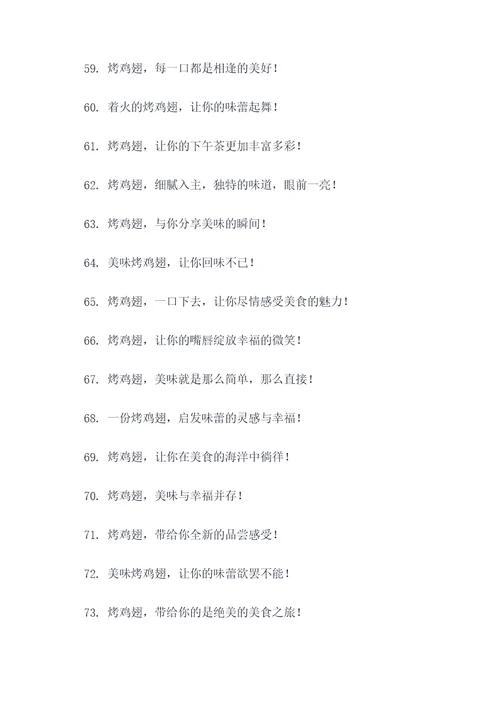 买烤鸡翅广告语大全