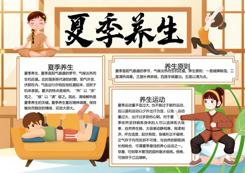 棕色夏季养生word小报
