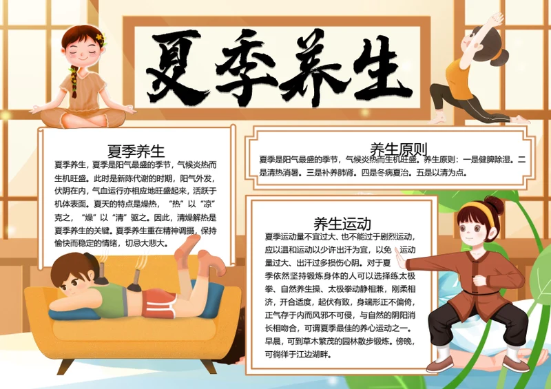 棕色夏季养生word小报