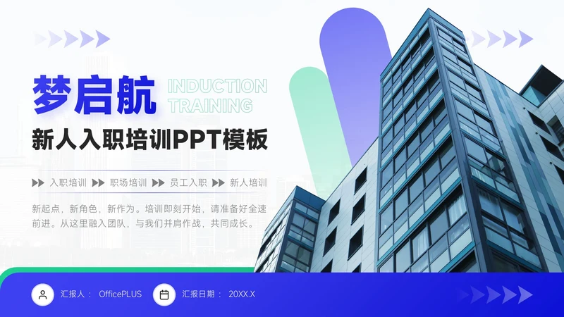 蓝绿双色简约风职场新人入职培训PPT模板