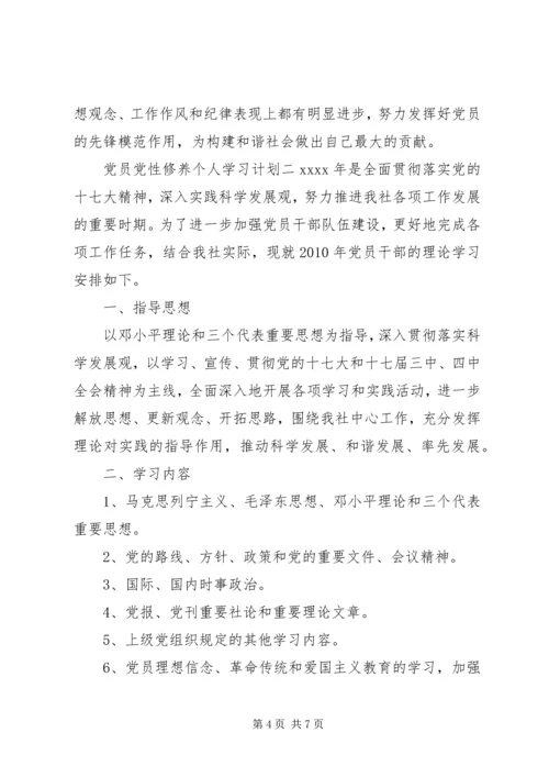 党员党性修养个人学习计划.docx