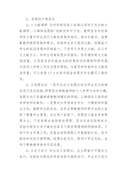 药学本科毕业论文的规范化研究与实践论文.docx