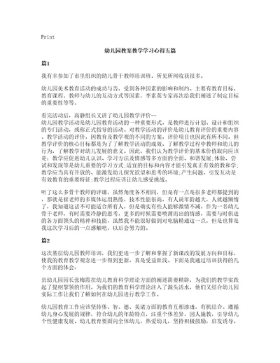 幼儿园教案教学学习心得五篇