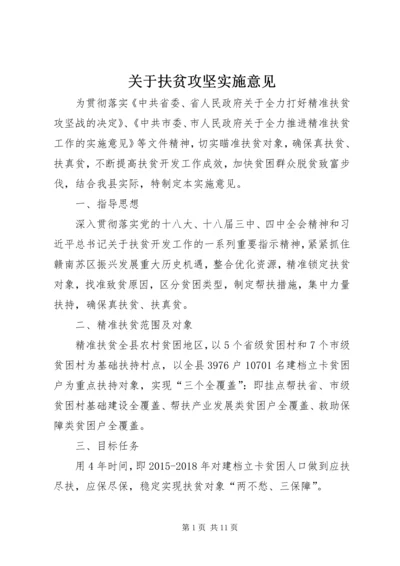 关于扶贫攻坚实施意见.docx