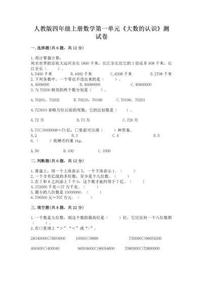 人教版四年级上册数学第一单元《大数的认识》测试卷（真题汇编）.docx