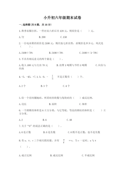 小升初六年级期末试卷（考点提分）.docx