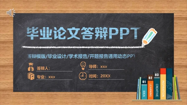黑板风彩色粉笔字毕业论文答辩通用PPT模板
