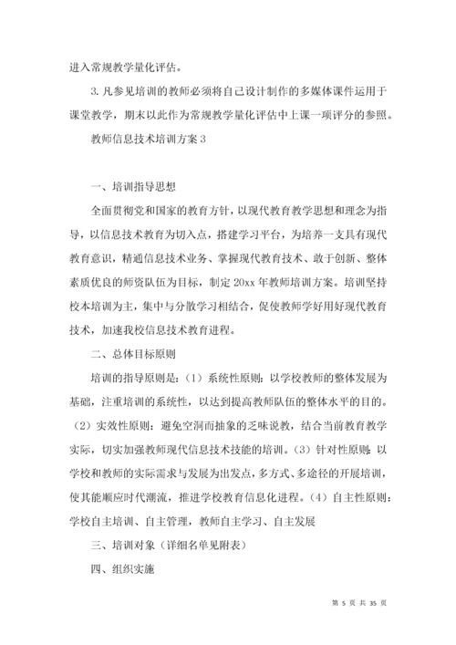 教师信息技术培训方案.docx