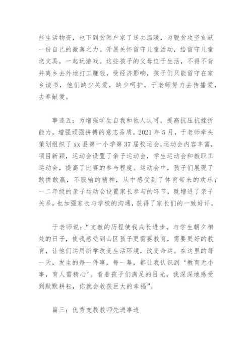 优秀支教教师先进事迹(精选8篇).docx