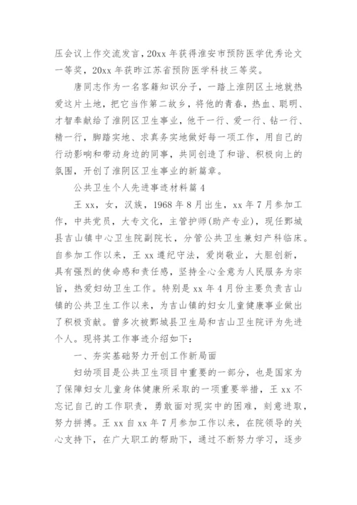 公共卫生个人先进事迹材料5篇.docx