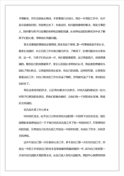 幼儿园大班工作心得范文10篇