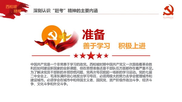 学习西柏坡赶考精神70周年党课PPT模板
