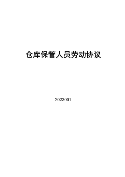 仓库保管员劳动合同.docx