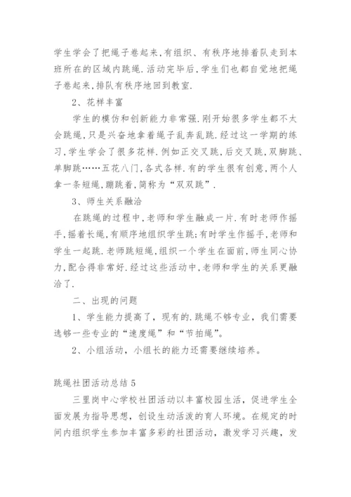 跳绳社团活动总结.docx