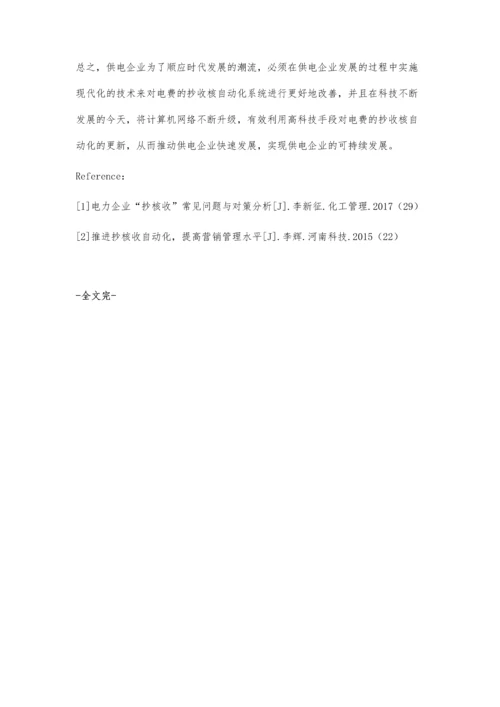 电力营销抄核收自动化应用及管理韩冉冉.docx