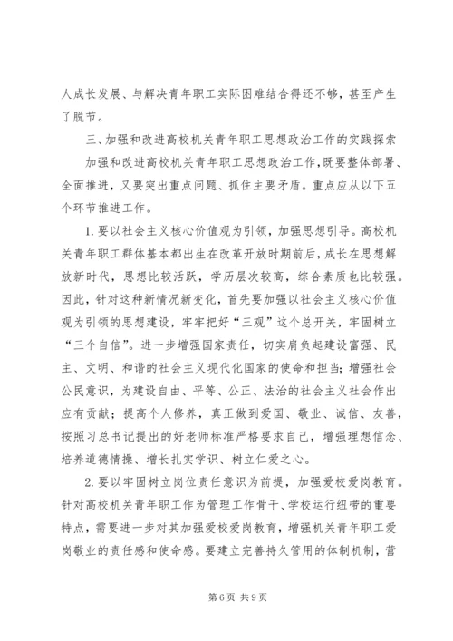 加强高校机关青年职工思想政治工作的思考.docx