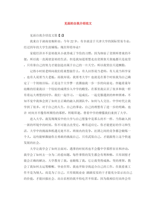 精编之见面的自我介绍范文.docx