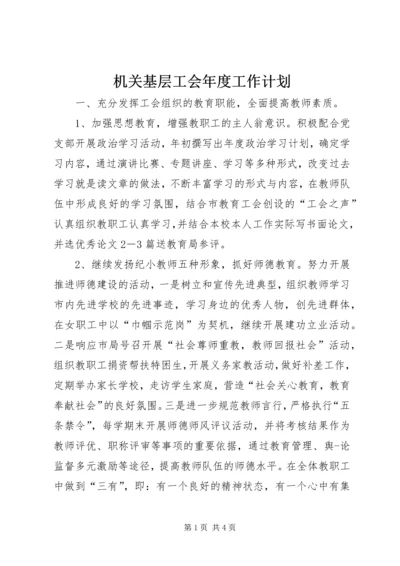 机关基层工会年度工作计划.docx