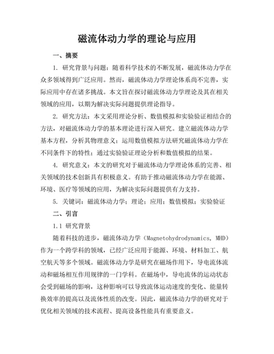 磁流体动力学的理论与应用