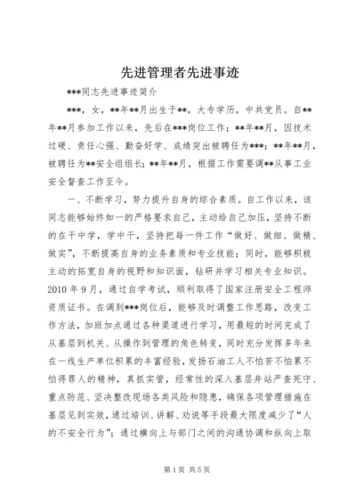 先进管理者先进事迹 (4).docx