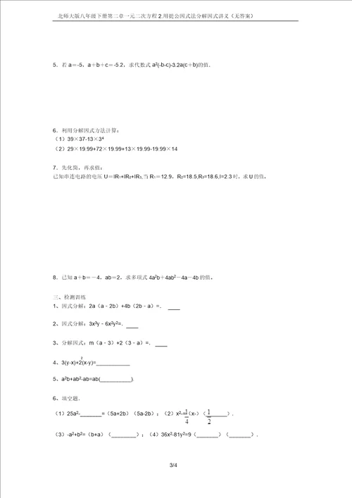 北师大版八年级下册第二章一元二次方程2.用提公因式法分解因式讲义无答案