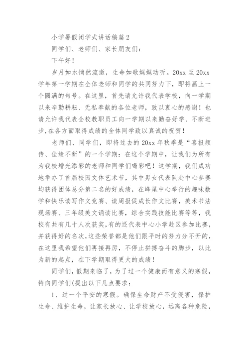 小学暑假闭学式讲话稿7篇.docx