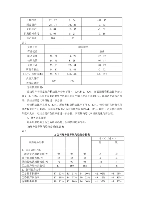 财务报表分析案例答案.docx