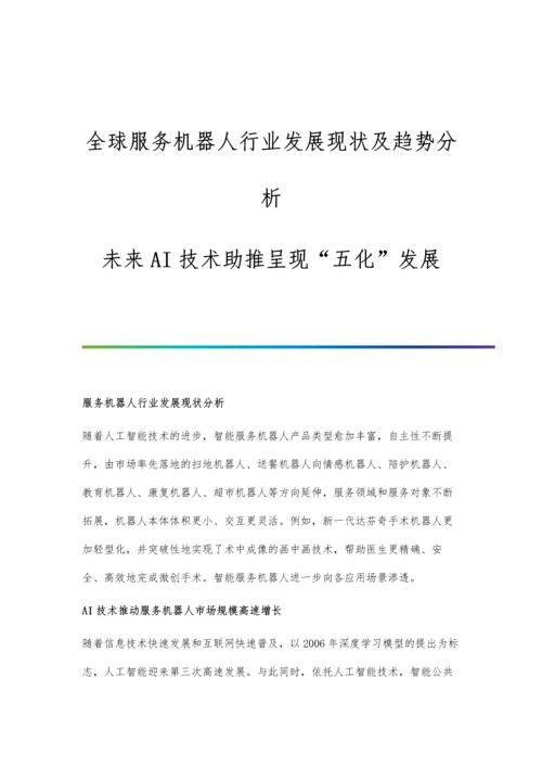 全球服务机器人行业发展现状及趋势分析-未来AI技术助推呈现五化发展.docx