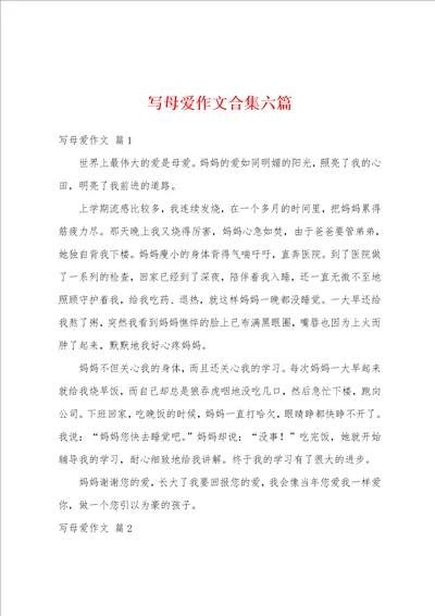 写母爱作文合集六篇