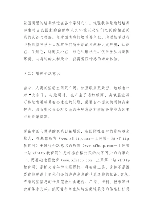 [中学地理论文]地理教育的功能及在基础教育中的地位.docx
