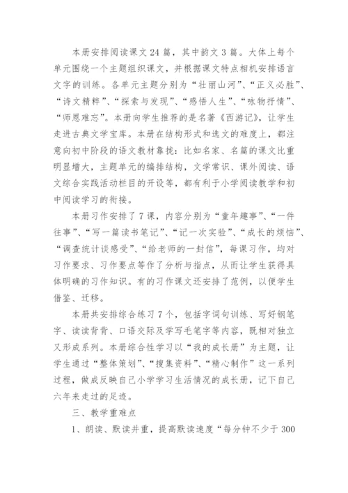 六年级语文教学计划小学语文六年级下册语文教学计划.docx
