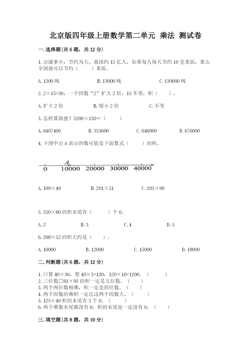 北京版四年级上册数学第二单元 乘法 测试卷含答案【培优a卷】.docx