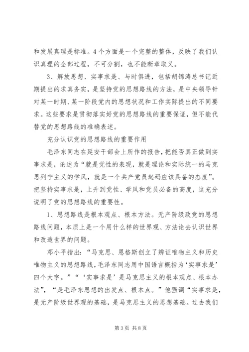 对党的思想路线的再认识.docx