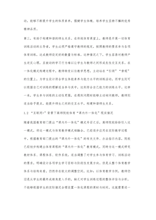 互联网+背景下高师院校体育课内外一体化教学模式应用及效果分析.docx