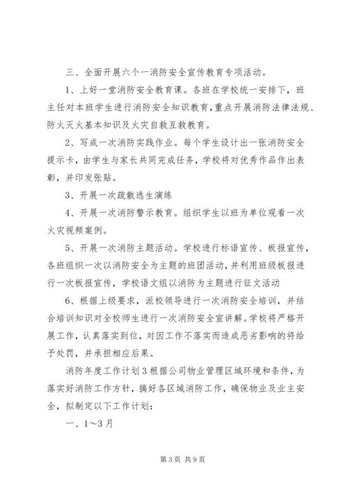 消防年度工作计划5篇.docx