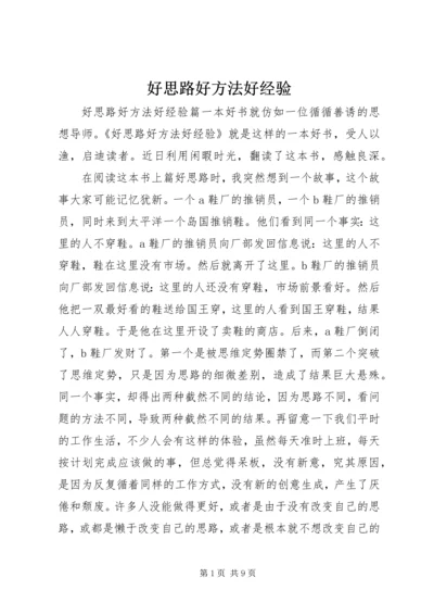 好思路好方法好经验.docx