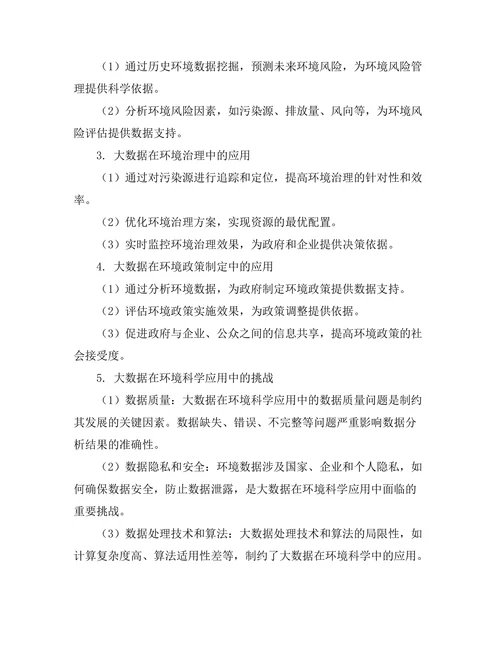 大数据在环境科学中的应用与挑战