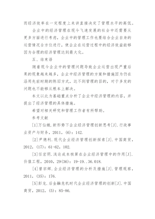企业经济管理分析论文.docx