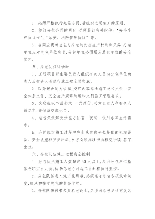 建筑分包管理制度.docx