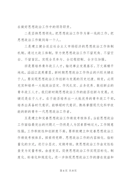 浅谈如何创新国有企业职工思想政治工作.docx