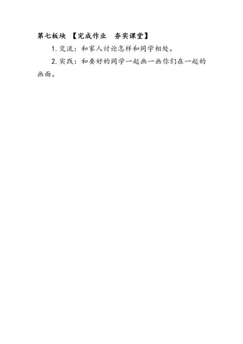 2.《拉拉手，交朋友》（教案）人教版一年级道德与法治上册