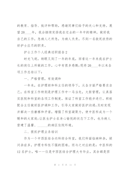 护士工作个人经典述职报告.docx