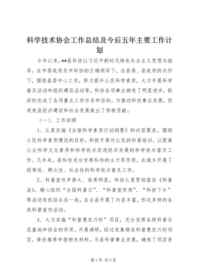 科学技术协会工作总结及今后五年主要工作计划.docx