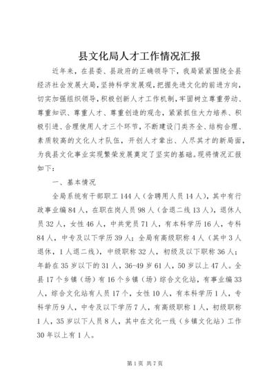 县文化局人才工作情况汇报.docx