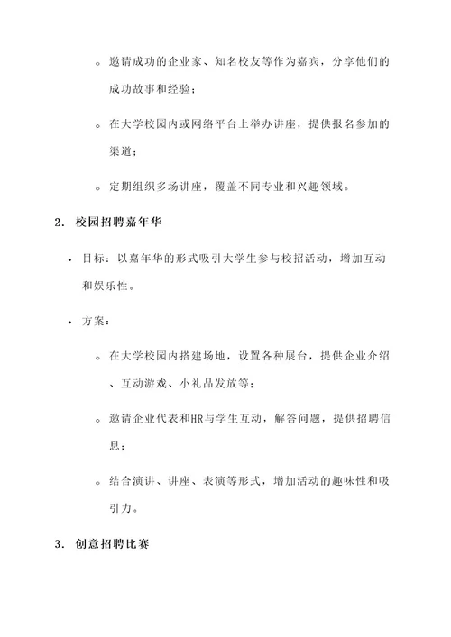 企业校招的创意活动方案