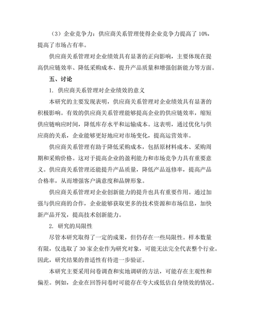 供应商关系管理对企业绩效的影响
