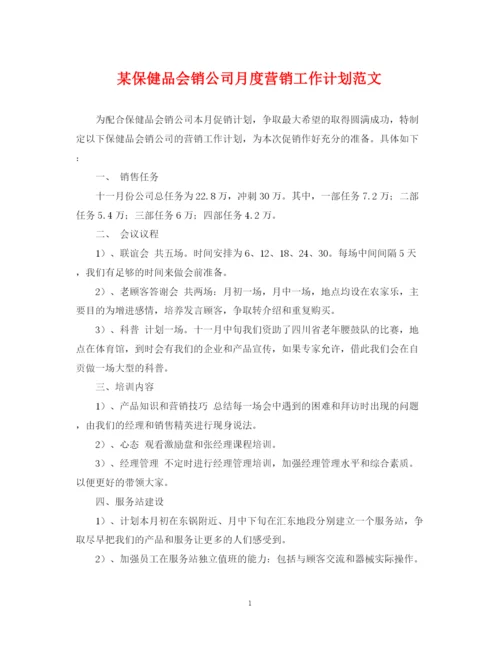 精编之某保健品会销公司月度营销工作计划范文.docx