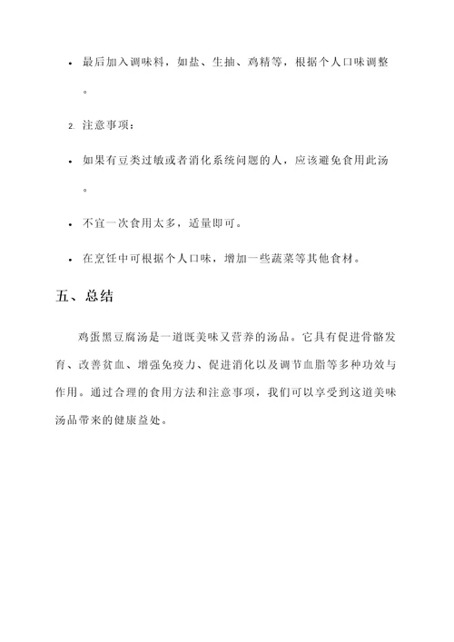 鸡蛋黑豆腐汤的功效与作用