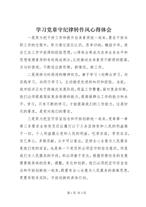 学习党章守纪律转作风心得体会 (2).docx
